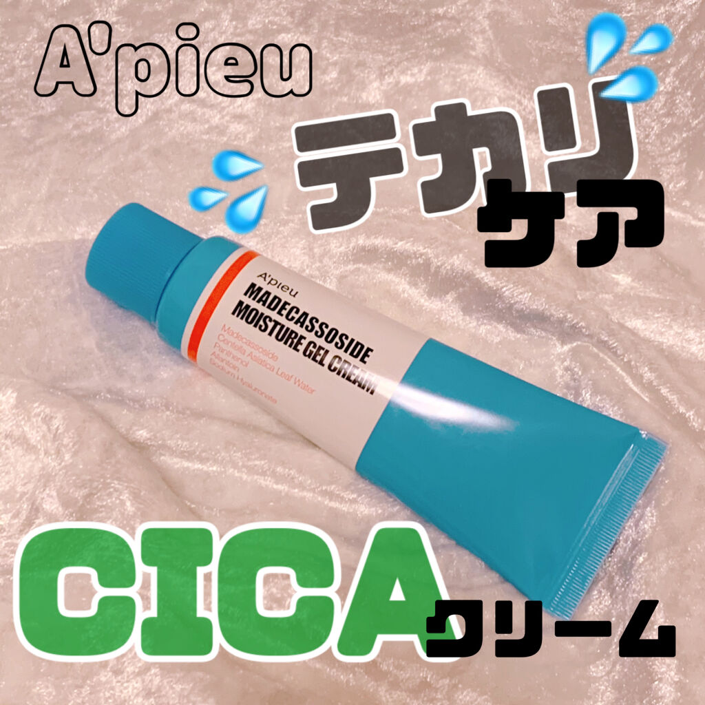アピュー マデカソ CICAモイスチャージェルクリーム/A’pieu/フェイスクリームを使ったクチコミ（1枚目）
