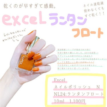 エクセル ネイルポリッシュ N NL24 ランタンフロート/excel/マニキュアを使ったクチコミ（1枚目）