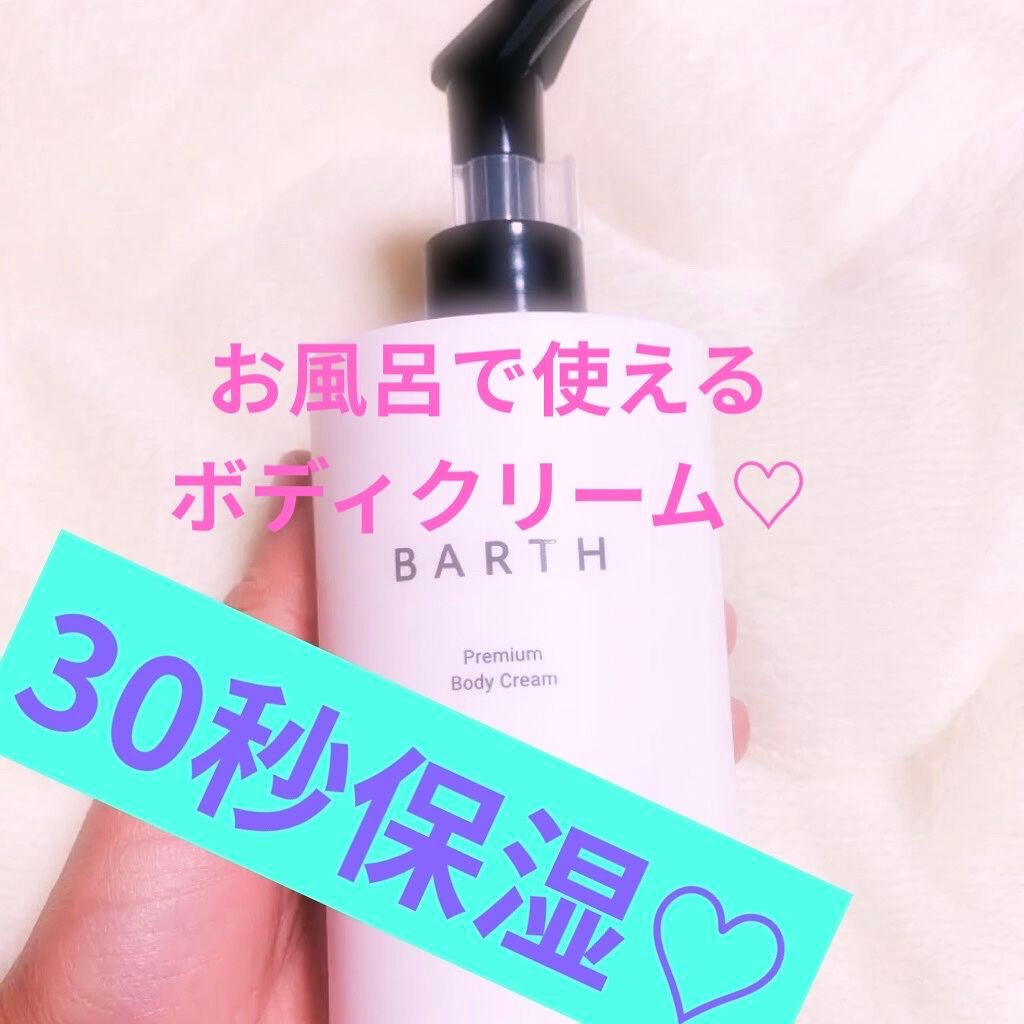 プレミアムボディクリーム at bath time/BARTH/ボディクリームを使ったクチコミ(1枚目)