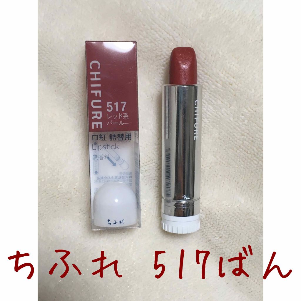 口紅（詰替用）/ちふれ/口紅を使ったクチコミ（1枚目）