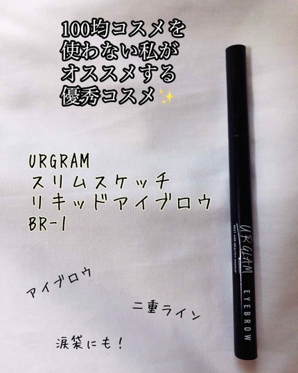 リキッドアイブロウ/U R GLAM/リキッドアイブロウを使ったクチコミ(1枚目)