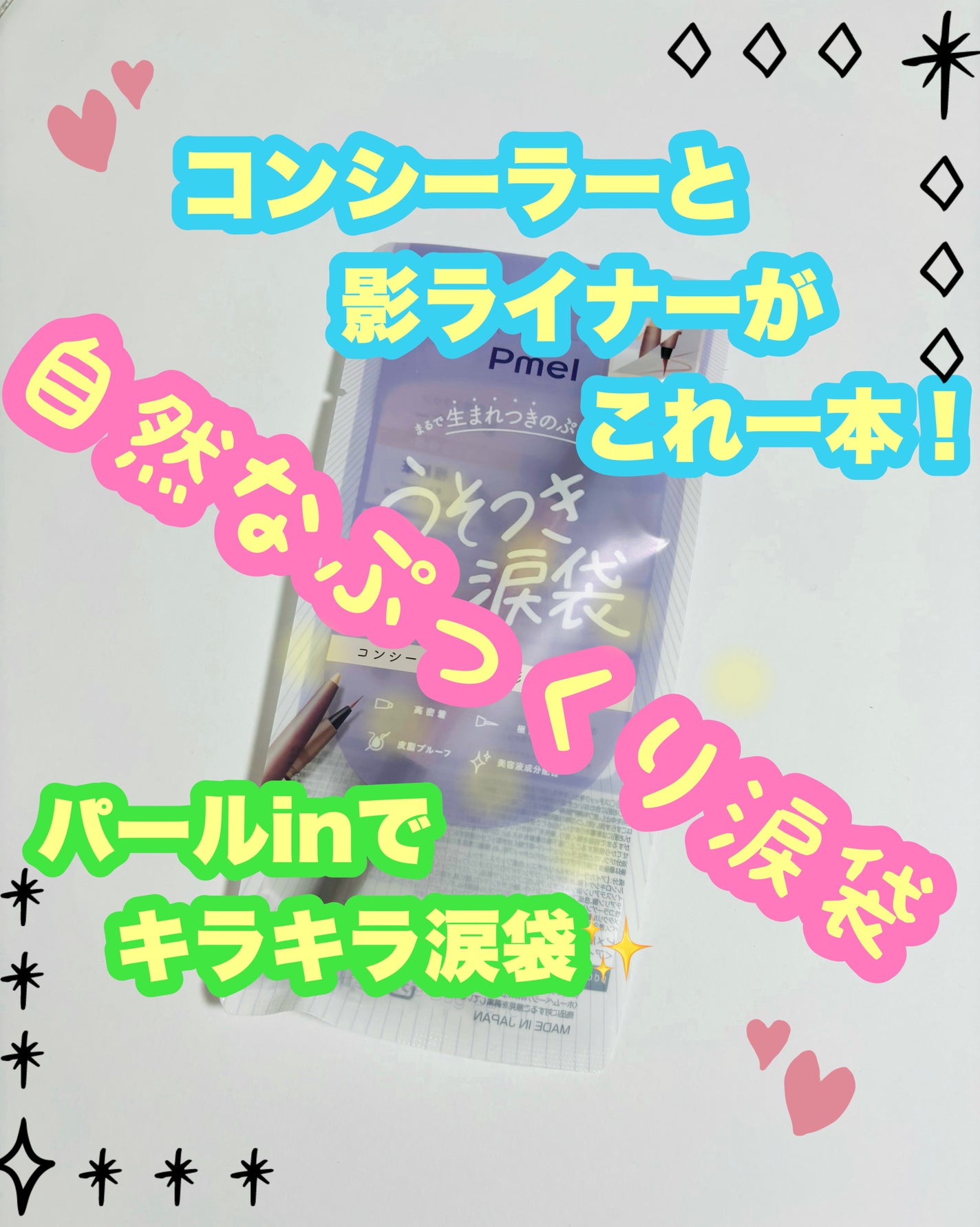 ピメル パーフェクトアイバッグペンシル/pdc/リキッドアイライナーを使ったクチコミ(1枚目)