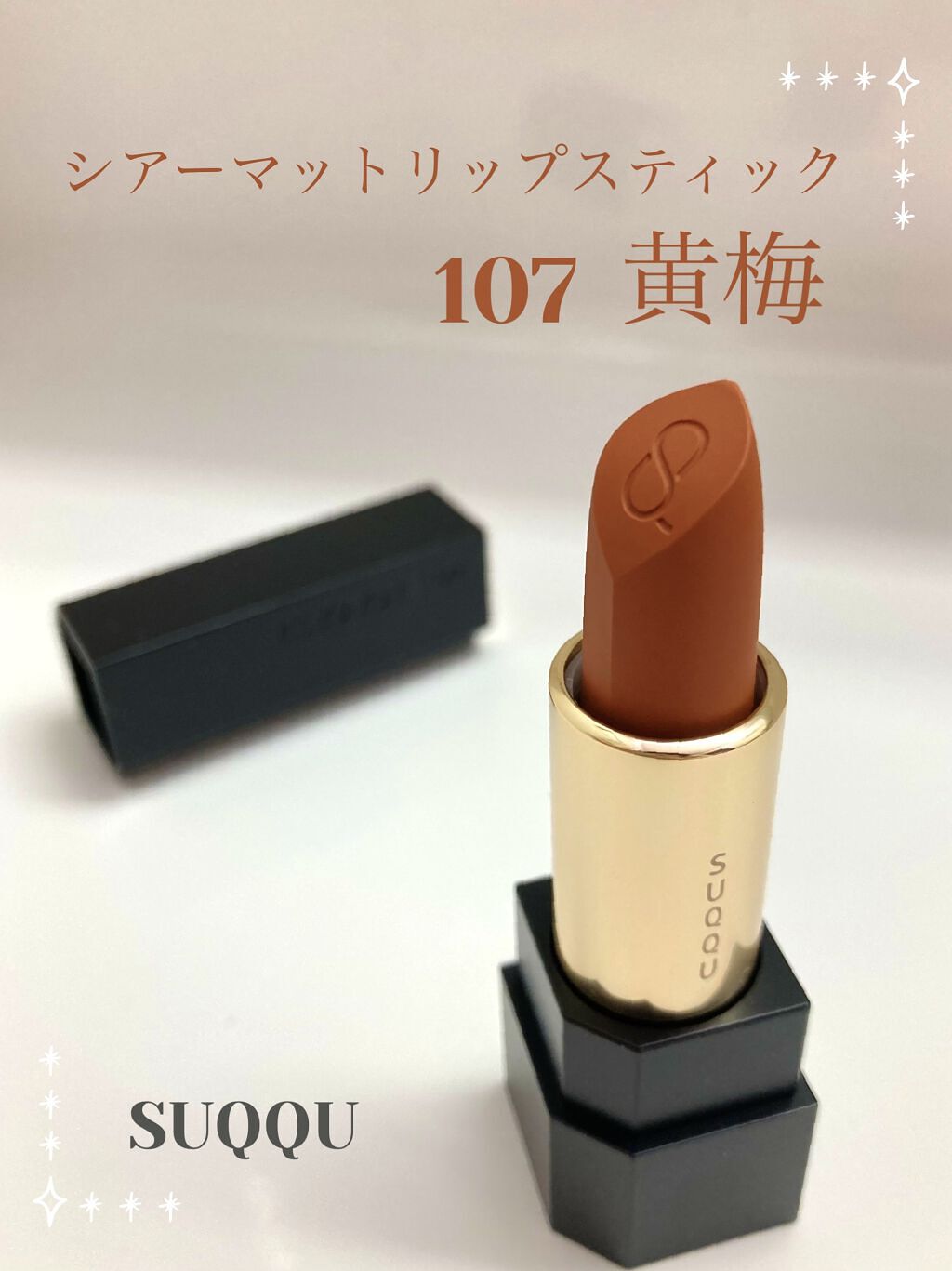シアー マット リップスティック/SUQQU/口紅を使ったクチコミ（1枚目）