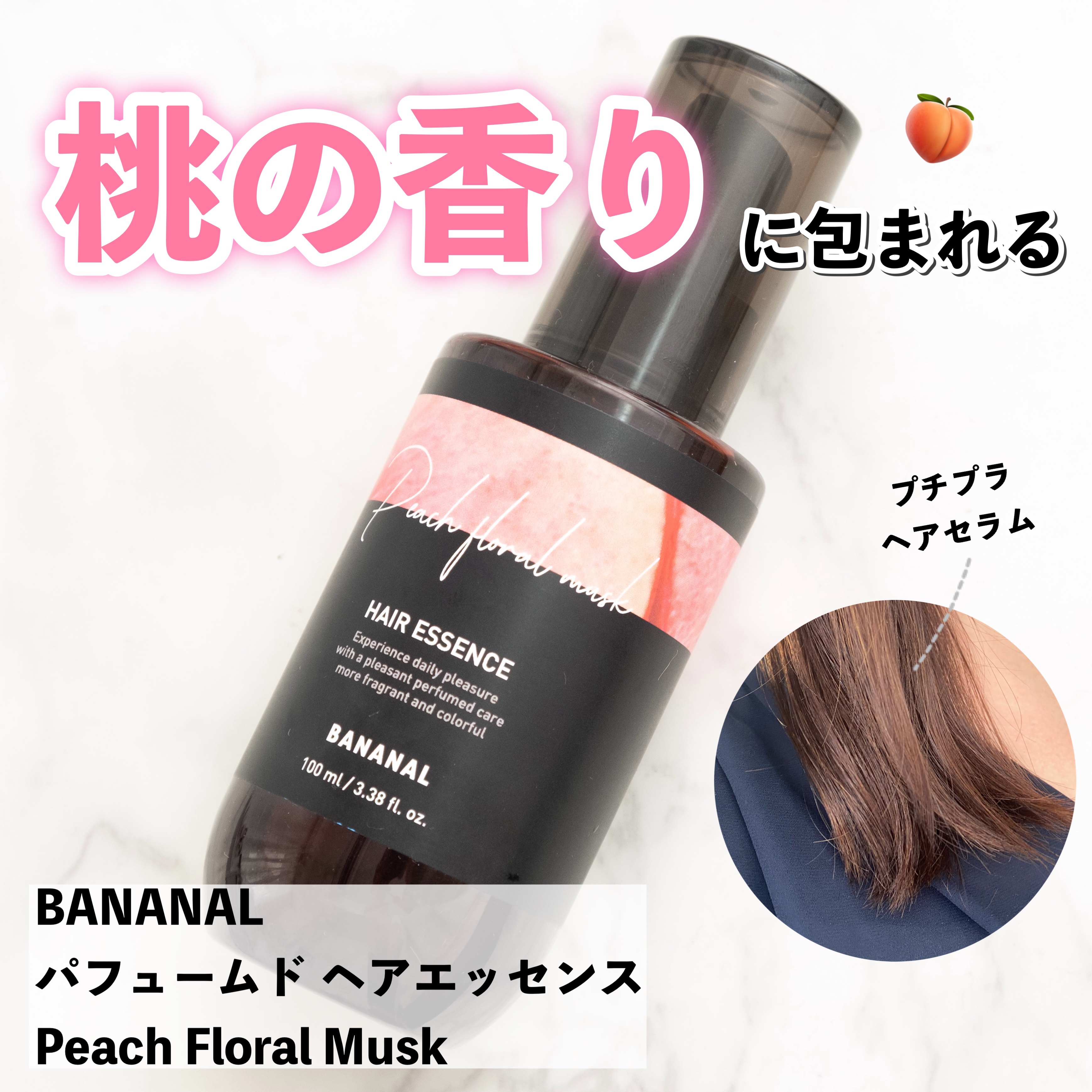 パフュームド ヘアエッセンス Peach Floral Musk/BANANAL/アウトバストリートメントを使ったクチコミ（1枚目）