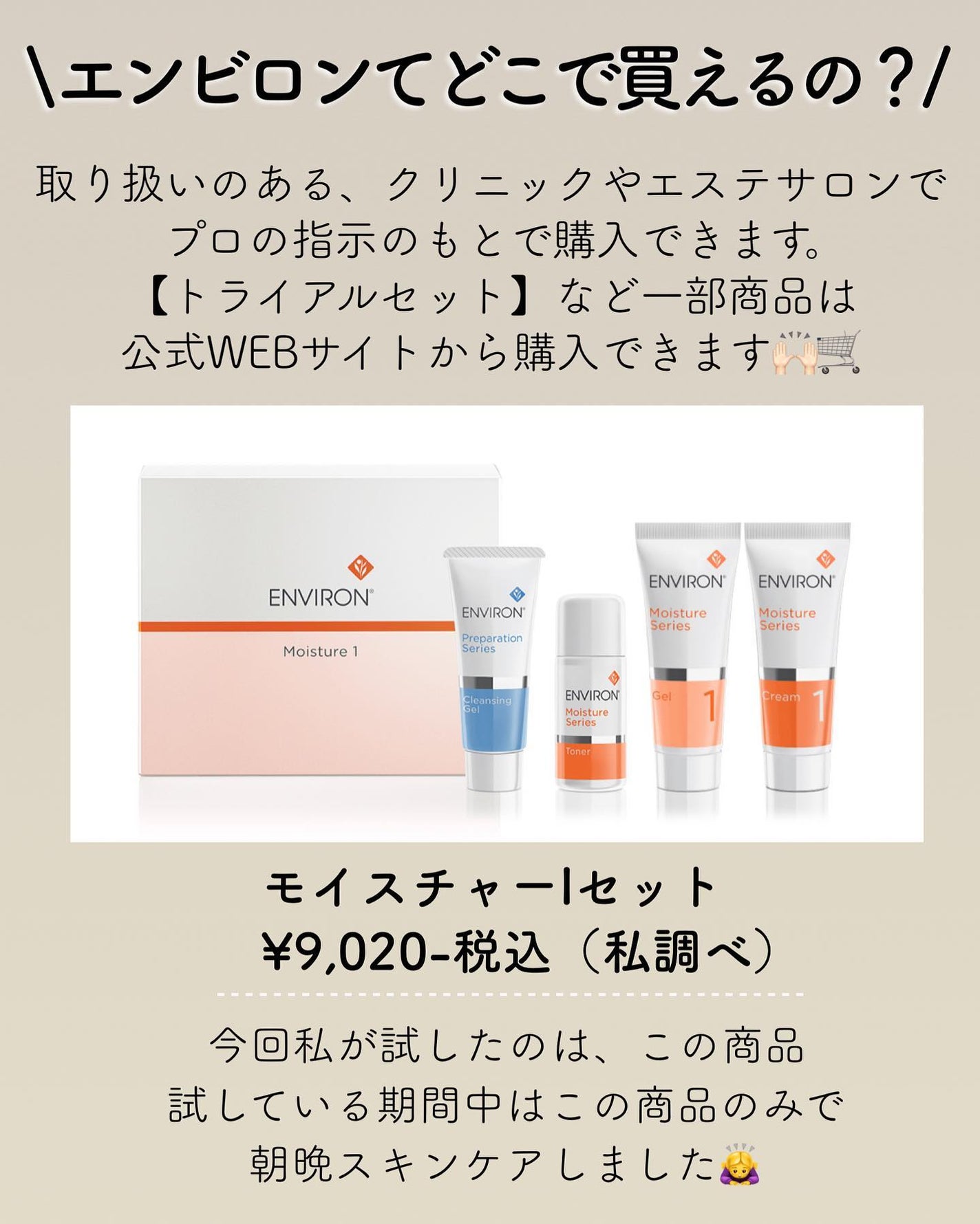 モイスチャー 1セット|エンビロン他、4商品を使った口コミ モイスチャー 1セット|エンビロン他、4商品を使った口コミ