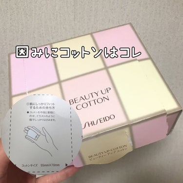 ビューティーアップコットン Ｇ/SHISEIDO/コットンを使ったクチコミ（2枚目）