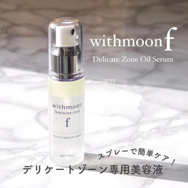 withmoon フェミニンケア オイルセラム/withmoon/その他生理用品を使ったクチコミ（1枚目）