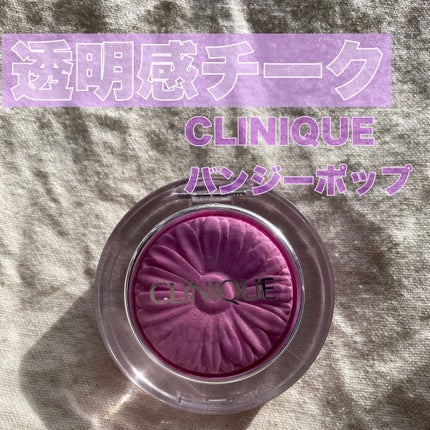 チーク ポップ/CLINIQUE/パウダーチークを使ったクチコミ(1枚目)