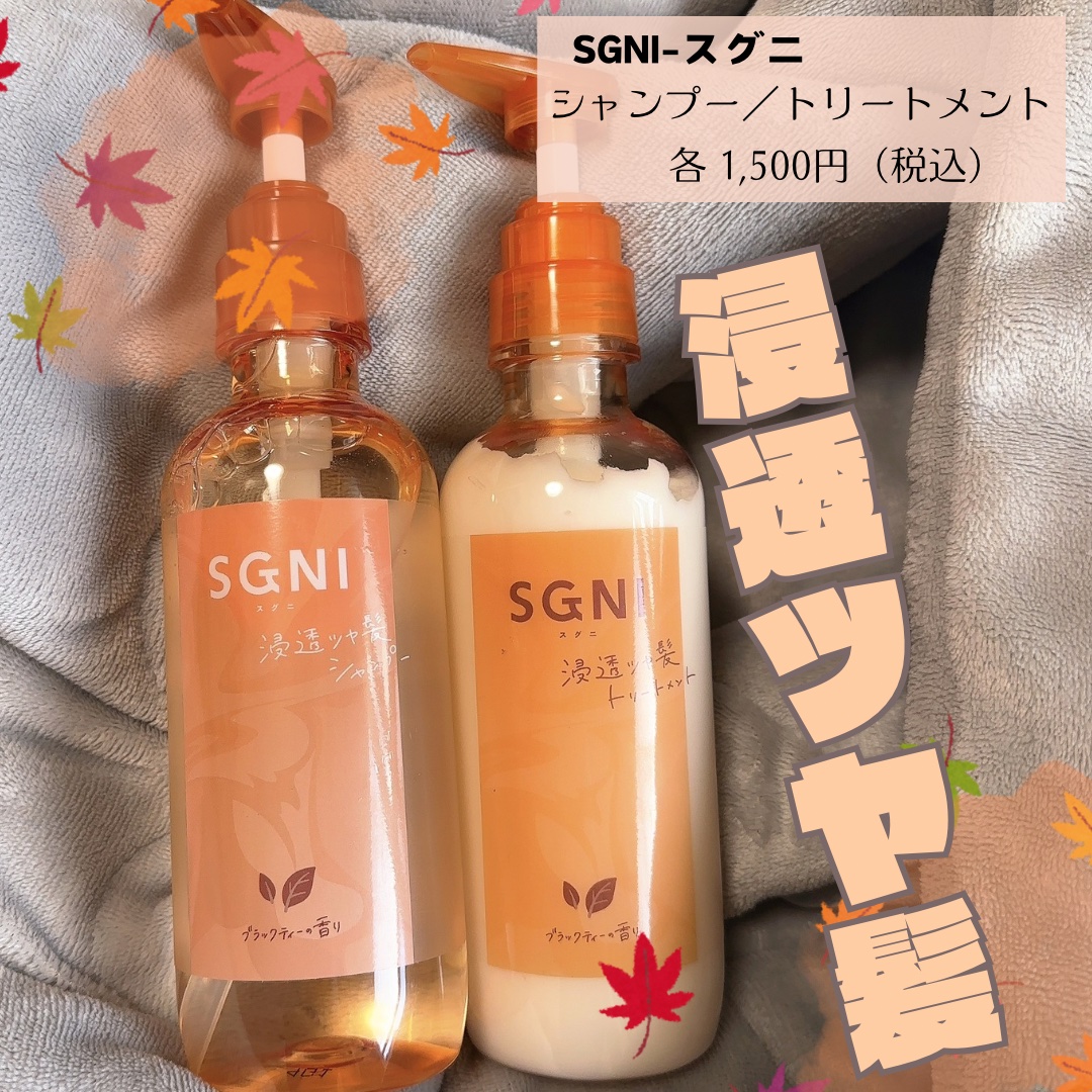 スグニ 浸透ツヤ髪 シャンプー/トリートメント/SGNI/市販シャンプーを使ったクチコミ（1枚目）