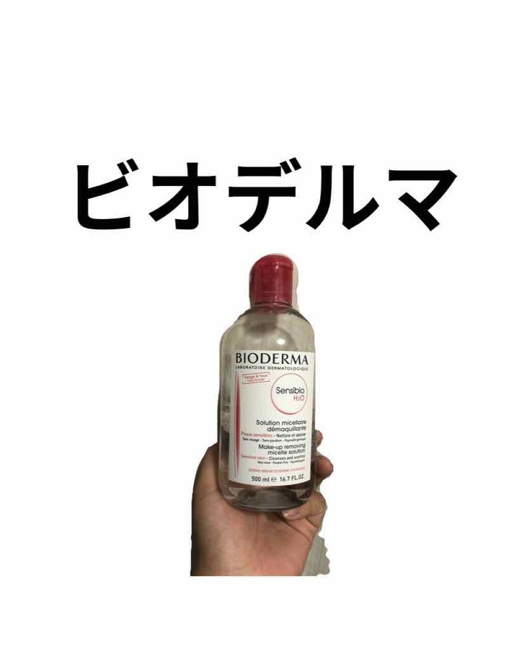 サンシビオ エイチツーオー D/ビオデルマ/クレンジングウォーターを使ったクチコミ(1枚目)