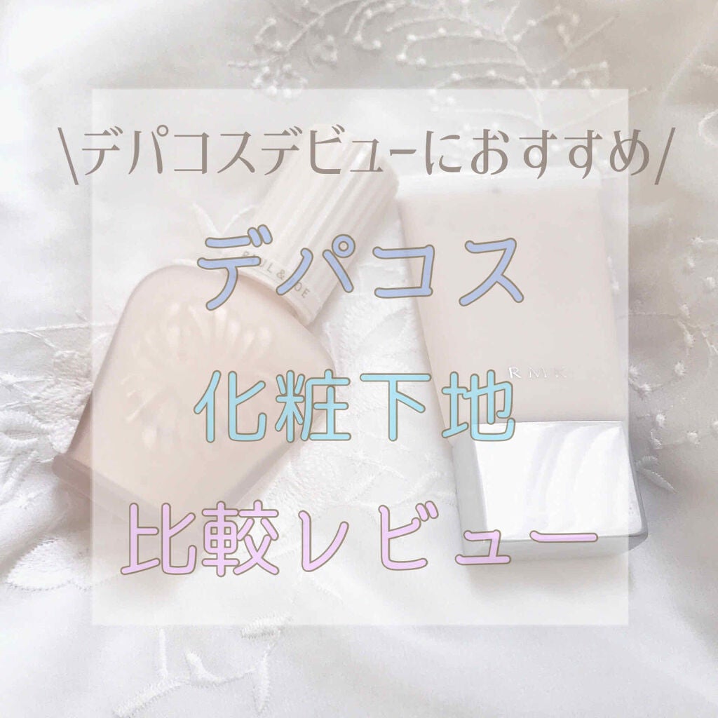 クリーミィ ポリッシュト ベース N/RMK/化粧下地を使ったクチコミ(1枚目)
