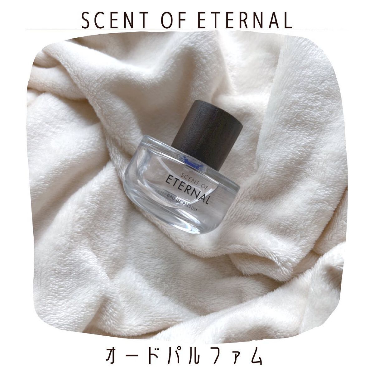 SCENT OF ETERNALオードパルファム/SCENT OF ETERNAL/香水(レディース)を使ったクチコミ(1枚目)