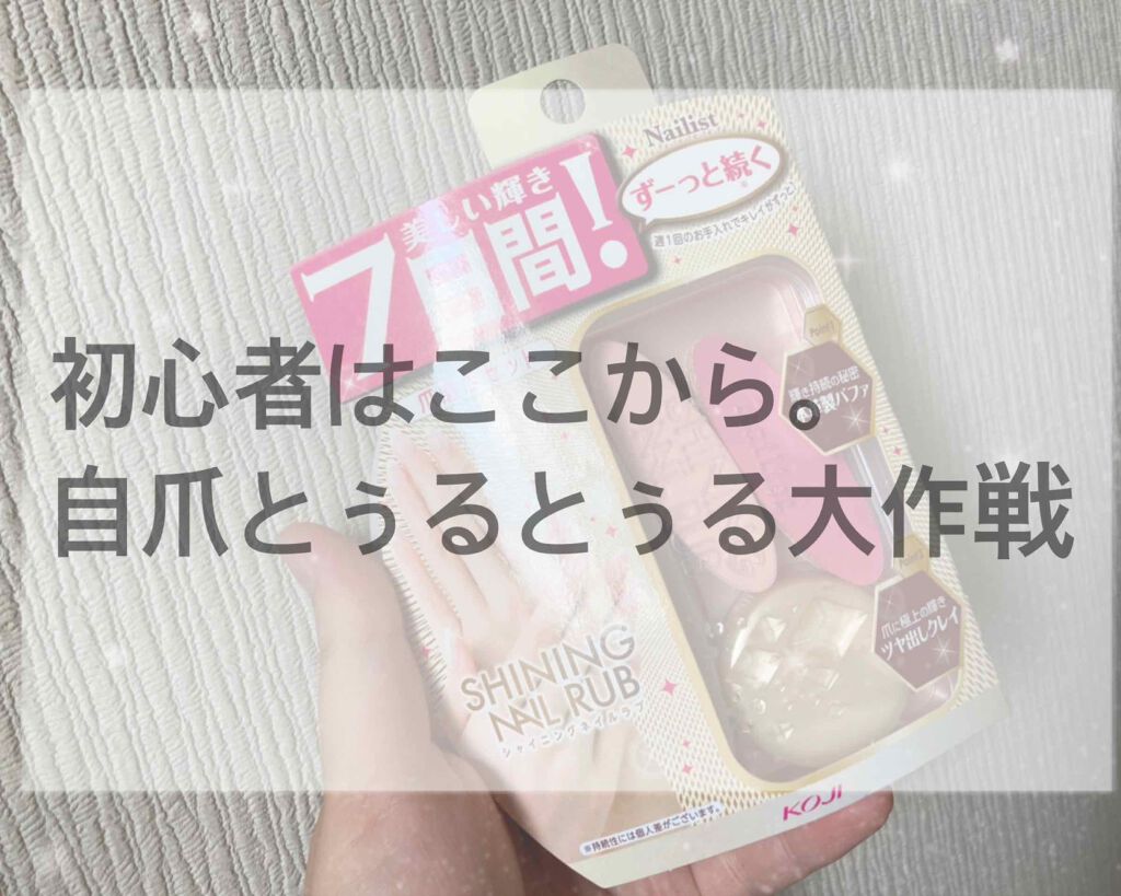 シャイニングネイルラブ/ネイリスト/ネイル用品を使ったクチコミ（1枚目）