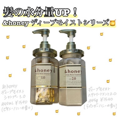 髪の水分量UP！
&honey ディープモイストシリーズ🍯

📍&honey
　　ディープモイストシャンプー、トリートメント
　　440ml ￥1540（ピオニーハニーの香り）
　　445g ￥1540