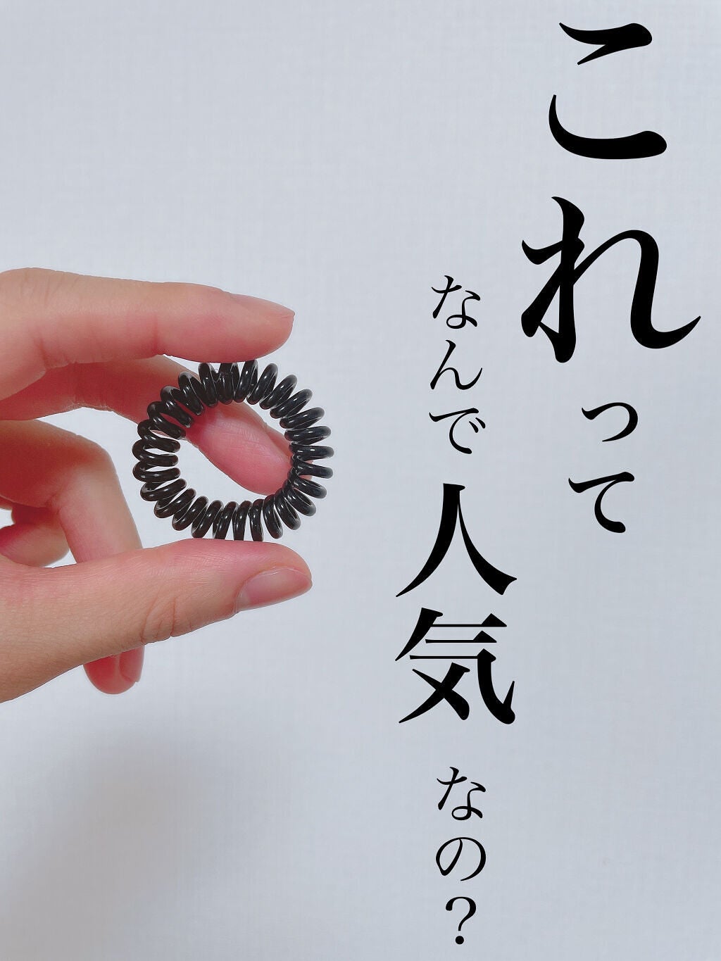 スプリングヘアゴム/キャンドゥ/ヘアアクセサリーを使ったクチコミ(1枚目)