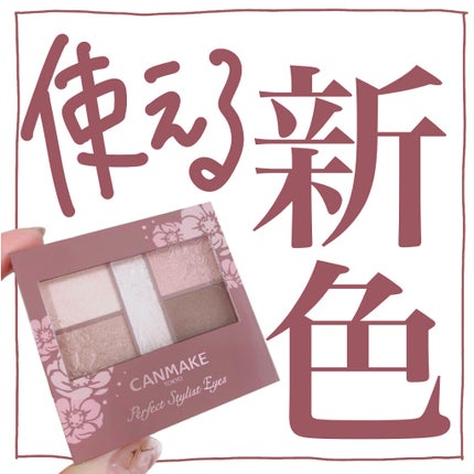 パーフェクトスタイリストアイズ/キャンメイク/アイシャドウパレットを使ったクチコミ(1枚目)