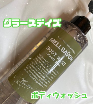 ボディウォッシュ グラースデイズ 460ml/Mellsavon/ボディソープを使ったクチコミ（1枚目）