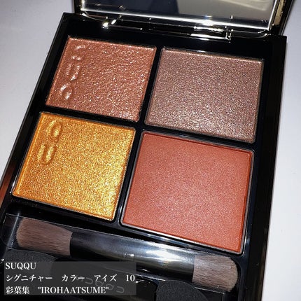 シグニチャー カラー アイズ/SUQQU/アイシャドウパレットを使ったクチコミ(1枚目)