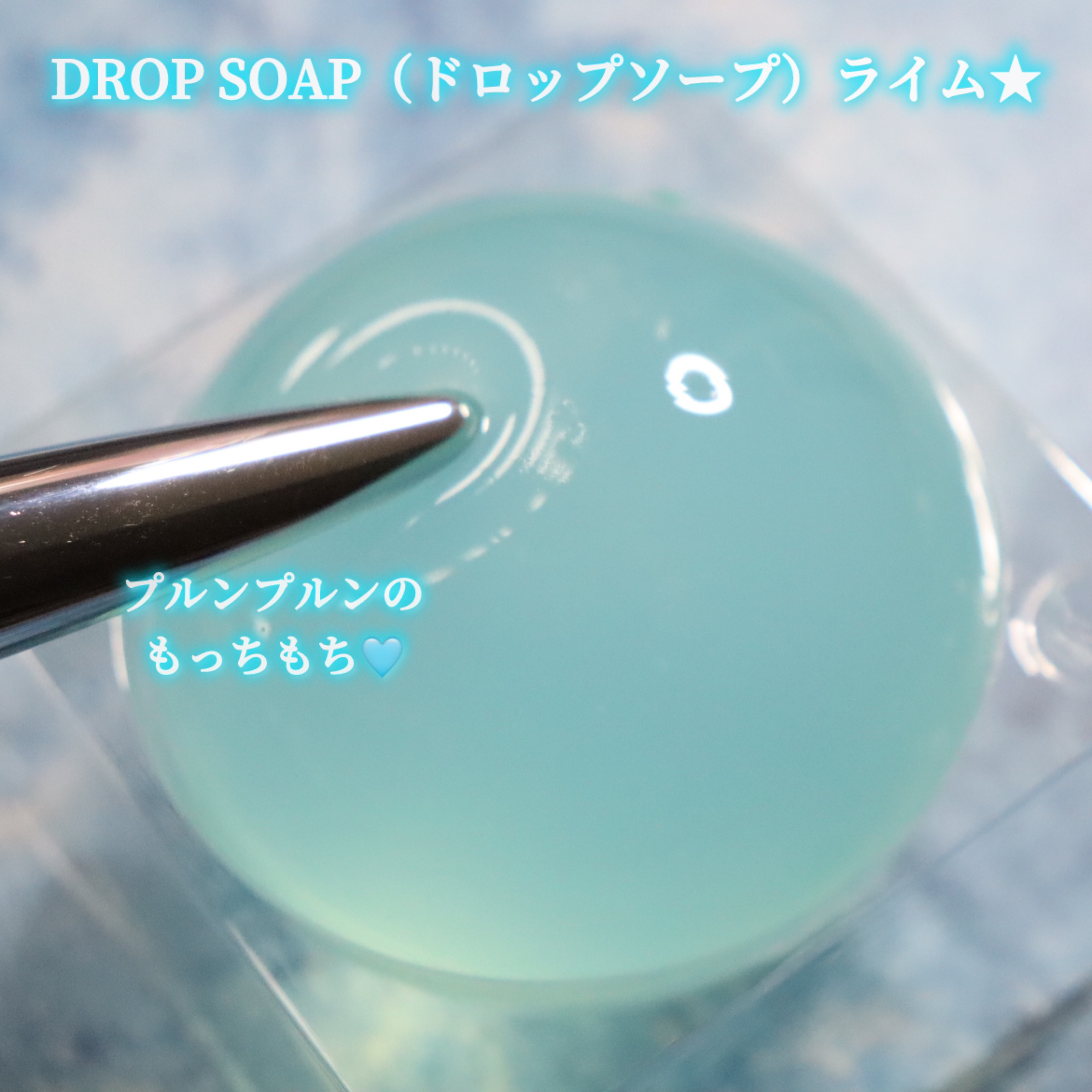 リムヴェール ドロップソープ（ライム）/リムサプライ/洗顔石鹸を使ったクチコミ（2枚目）