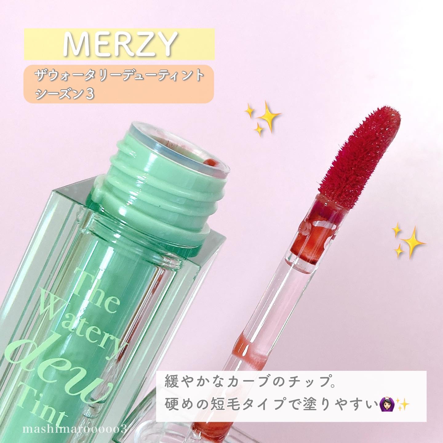 ザ ウォータリーデューティント/MERZY/リップティントを使ったクチコミ（3枚目）