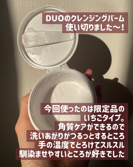 デュオ ザ クレンジングバーム/DUO/クレンジングバームを使ったクチコミ(2枚目)