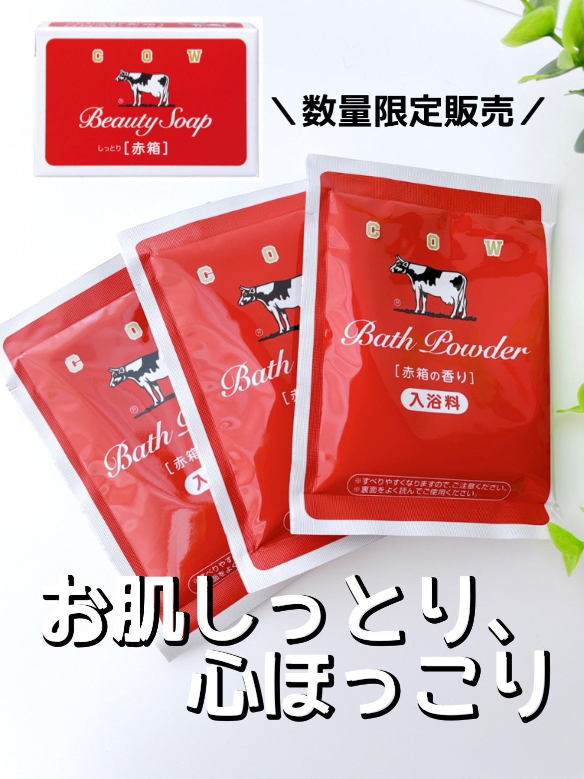 なめらかミルクバス 赤箱の香り/カウブランド/保湿系入浴剤を使ったクチコミ(1枚目)