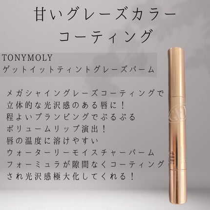 ゲットイットティントグレーズバーム/TONYMOLY/リップティントを使ったクチコミ(2枚目)