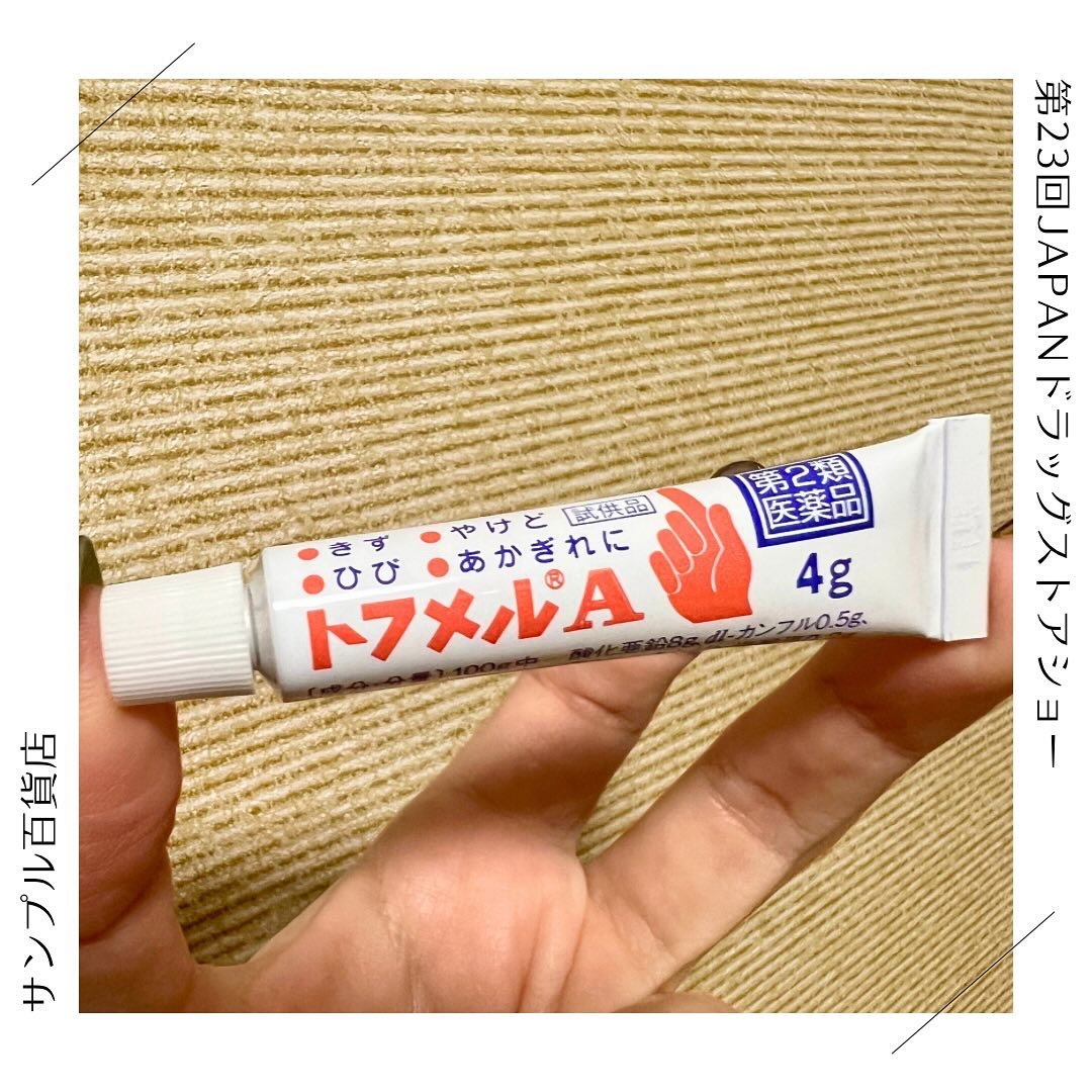 トフメルA（医薬品）/三宝製薬/その他を使ったクチコミ（1枚目）
