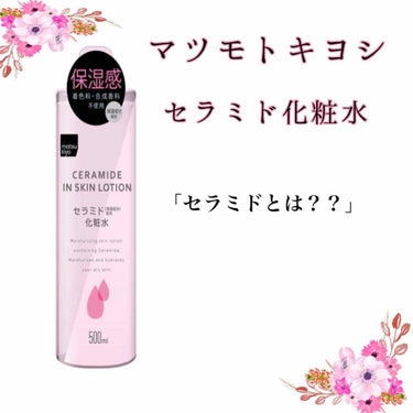 マツモトキヨシ セラミド化粧水🙌

今までハトムギ化粧水を使用してましたが、セラミドという言葉を見て「セラミドって何？」
と疑問に思い、購入してしまいました！！

セラミドとは
☆角層細胞どうしの隙間を