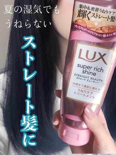 スーパーリッチシャイン ストレートビューティー うねりケアトリートメント/LUX/洗い流すヘアトリートメントを使ったクチコミ（1枚目）