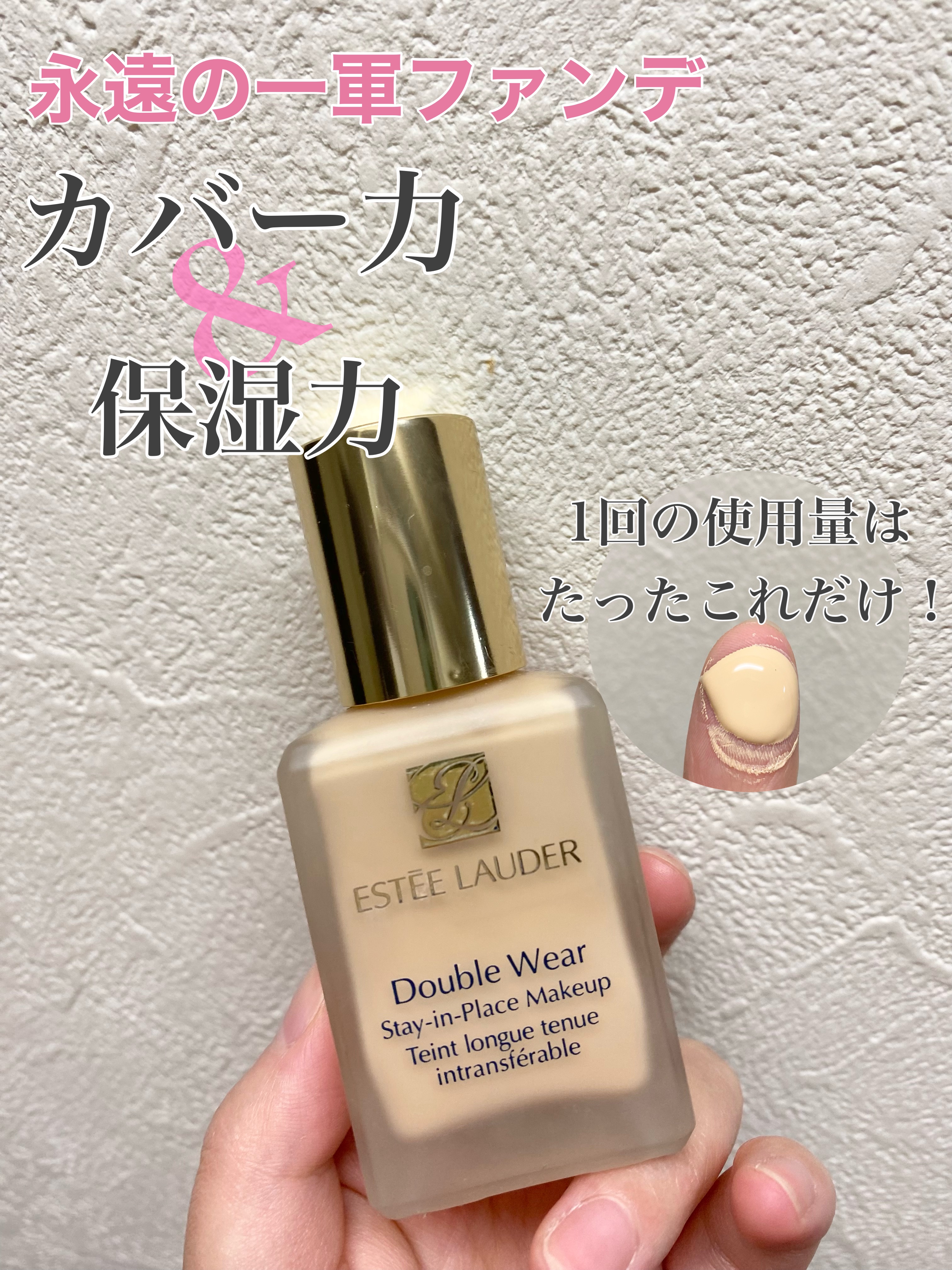 エスティーローダーダブルウエア　リキッドファンデーション ダブル ウェア ステイ イン プレイス メークアップ ｜ESTEE LAUDERの