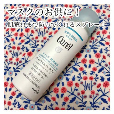 💌 Curel
キュレル
潤浸保湿 ディープモイスチャースプレー

プレゼント企画でいただきました！キュレルのモイスチャースプレーです！

こちらは、乾燥生敏感肌の奥まで潤いを届け、肌荒れまで防いでくれ