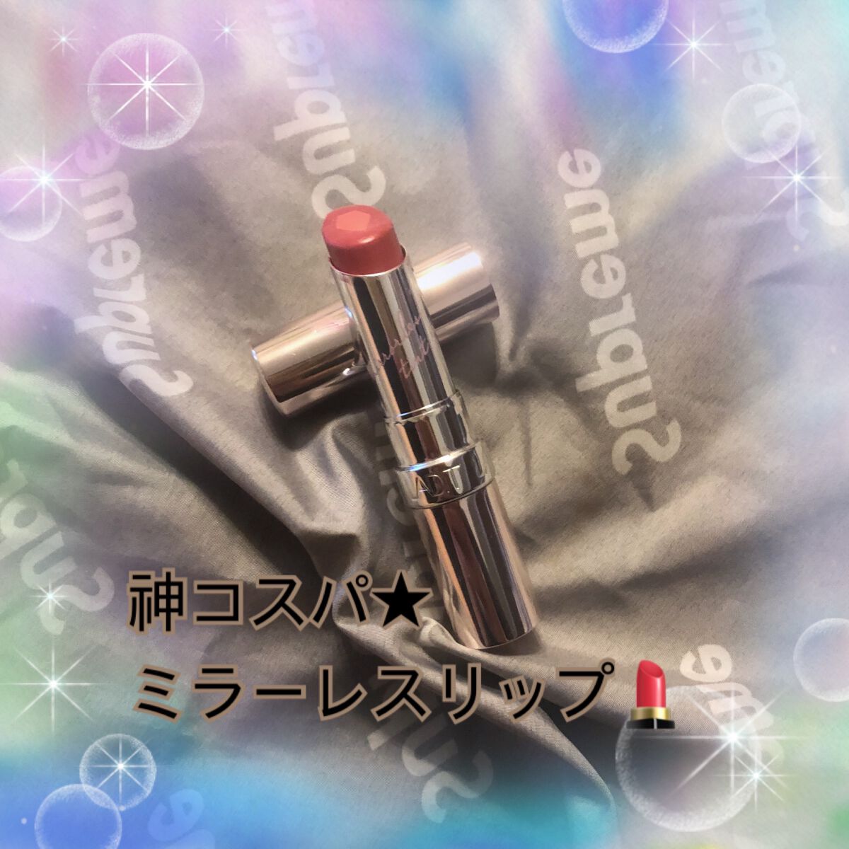 ミラーレスティントルージュ/レディット/リップティントを使ったクチコミ（1枚目）