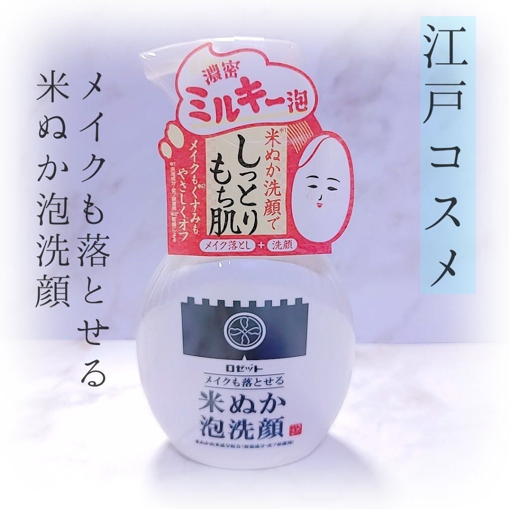江戸こすめ メイクも落とせる米ぬか泡洗顔/ロゼット/泡洗顔を使ったクチコミ(1枚目)