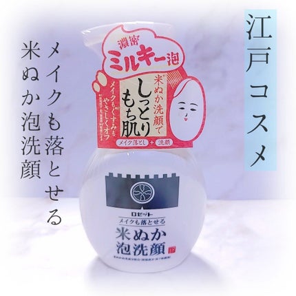 江戸こすめ メイクも落とせる米ぬか泡洗顔/ロゼット/泡洗顔を使ったクチコミ(1枚目)