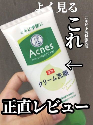 メンソレータム アクネス メンソレータムアクネス 薬用クリーム洗顔のクチコミ「広告でみたことある？
メンソレータムアクネス 薬用クリーム洗顔です！

画像の通りですが、

.....」（1枚目）