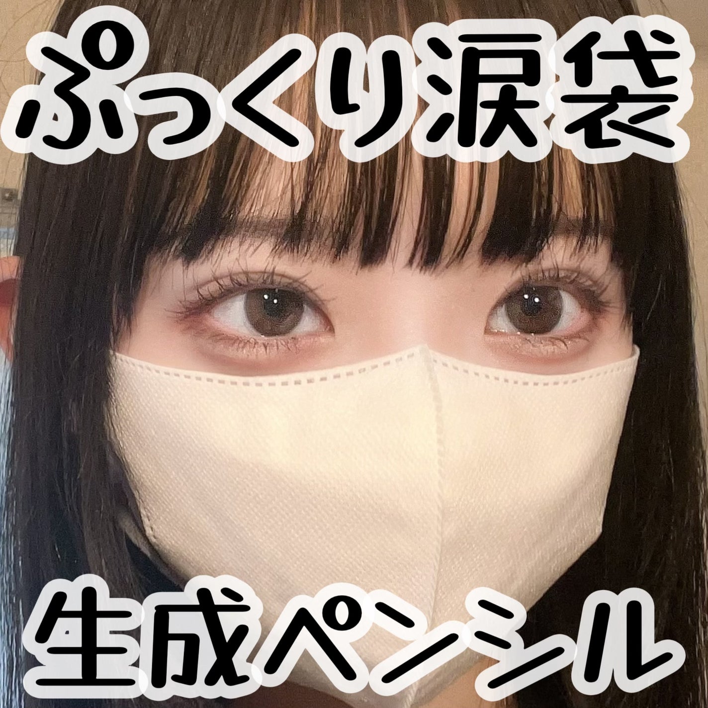 ドットオンムードジェルアイライナーペンシル/Heart Percent/ジェルアイライナーを使ったクチコミ(1枚目)