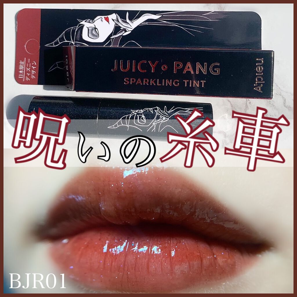 アピュー ジューシーパン スパークリングティント/A’pieu/口紅を使ったクチコミ(1枚目)