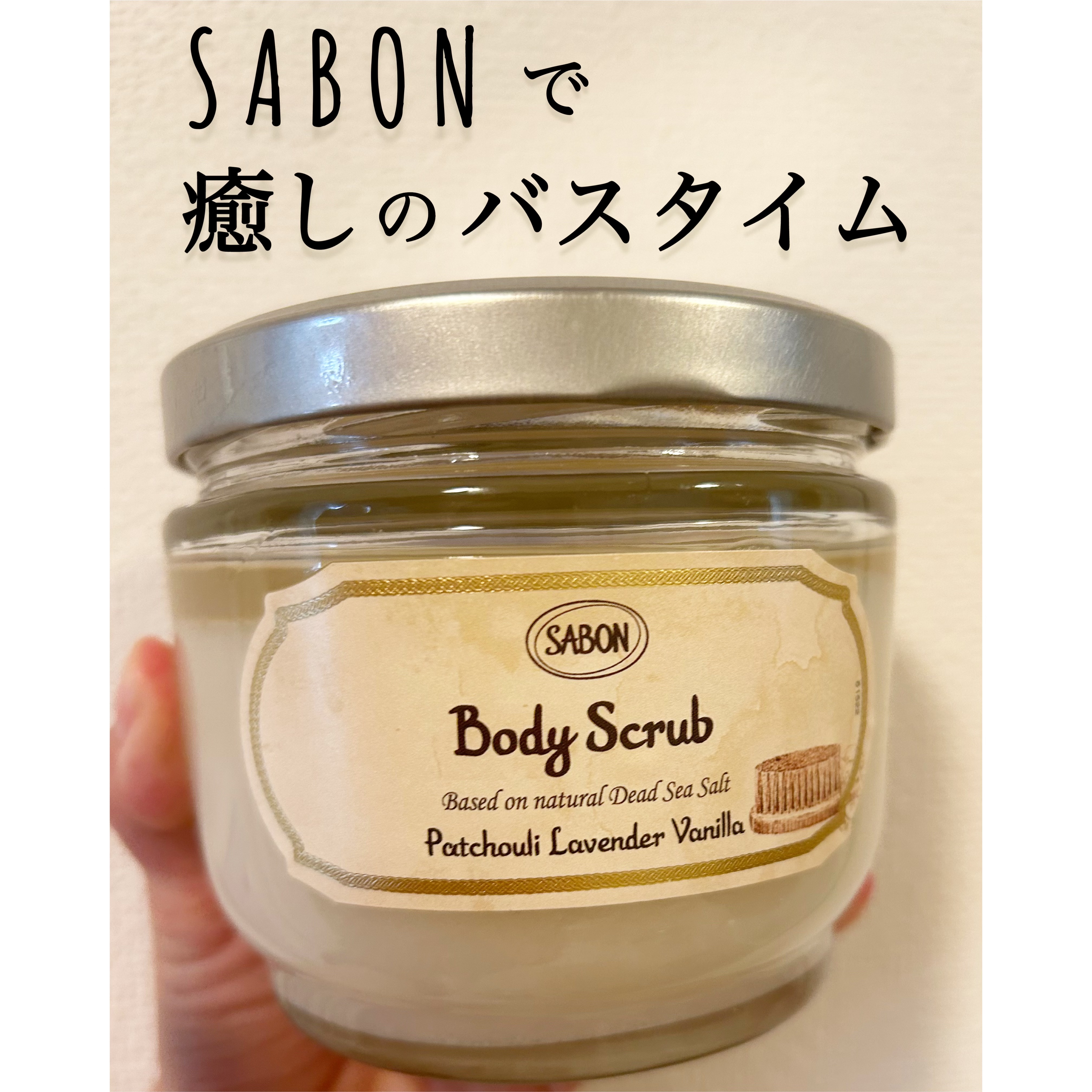 ボディスクラブ パチュリ・ラベンダー・バニラ 600g/SABON/ボディスクラブを使ったクチコミ（1枚目）