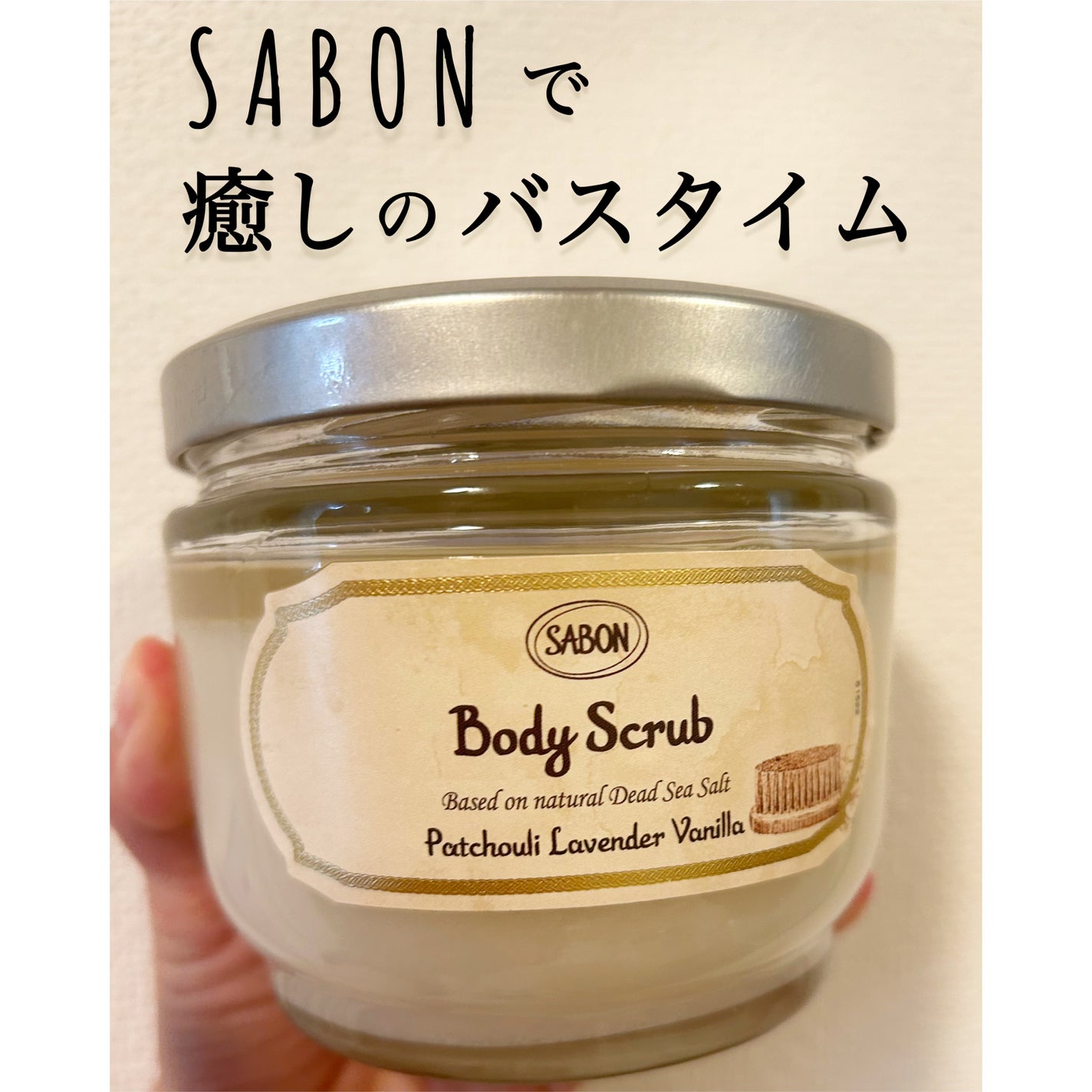 ボディスクラブ/SABON/ボディスクラブを使ったクチコミ(1枚目)