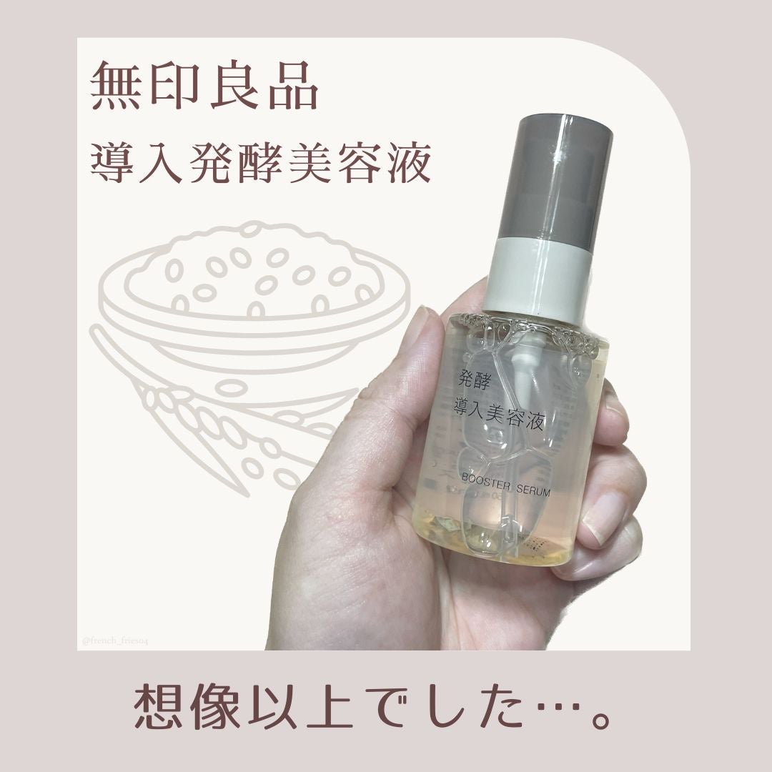 発酵導入美容液/無印良品/ブースター・導入液を使ったクチコミ(1枚目)