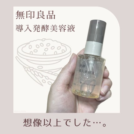 発酵導入美容液/無印良品/ブースター・導入液を使ったクチコミ(1枚目)