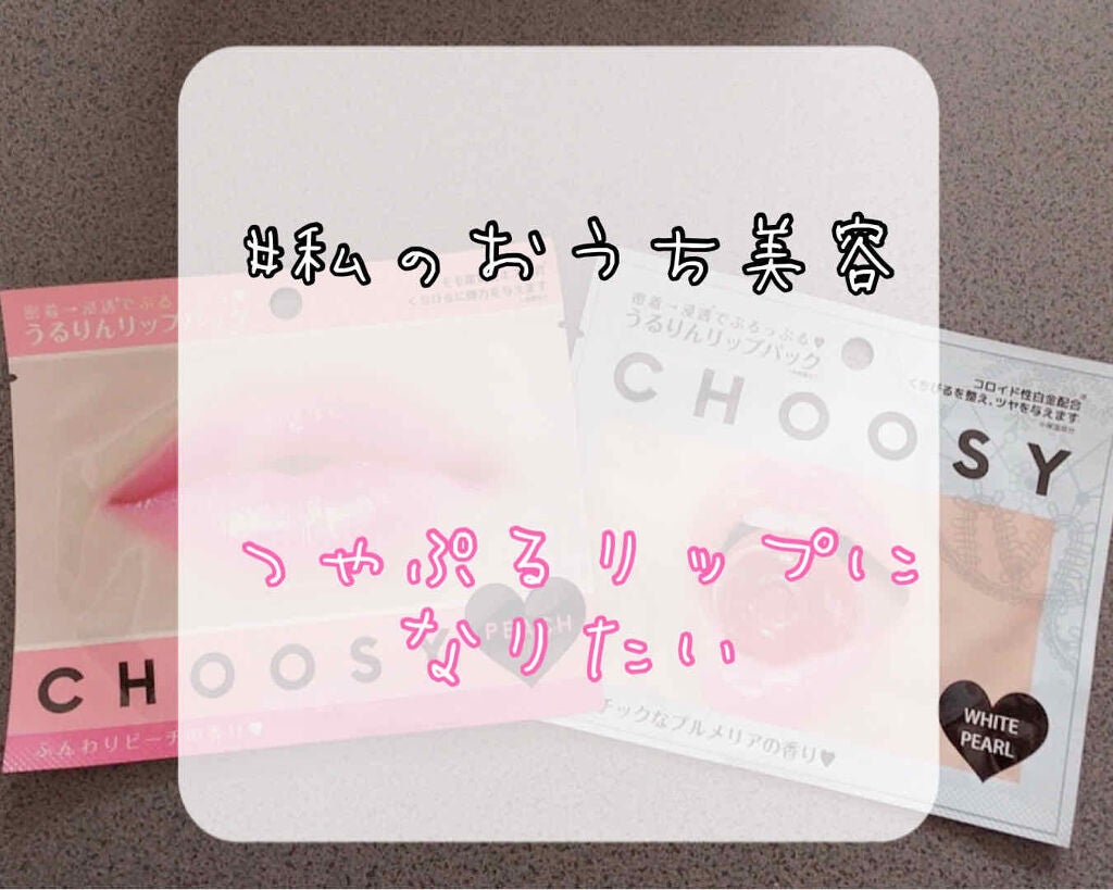 リップパック /CHOOSY/リップマスクを使ったクチコミ(1枚目)