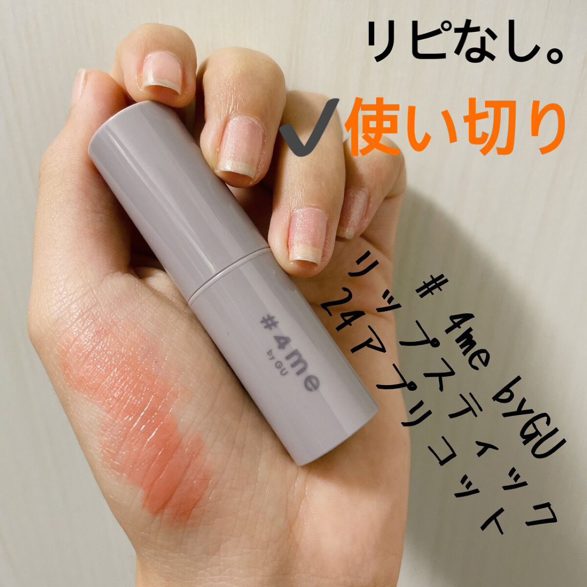 リップスティック 24# APRICOT/#4me by GU/口紅を使ったクチコミ（1枚目）