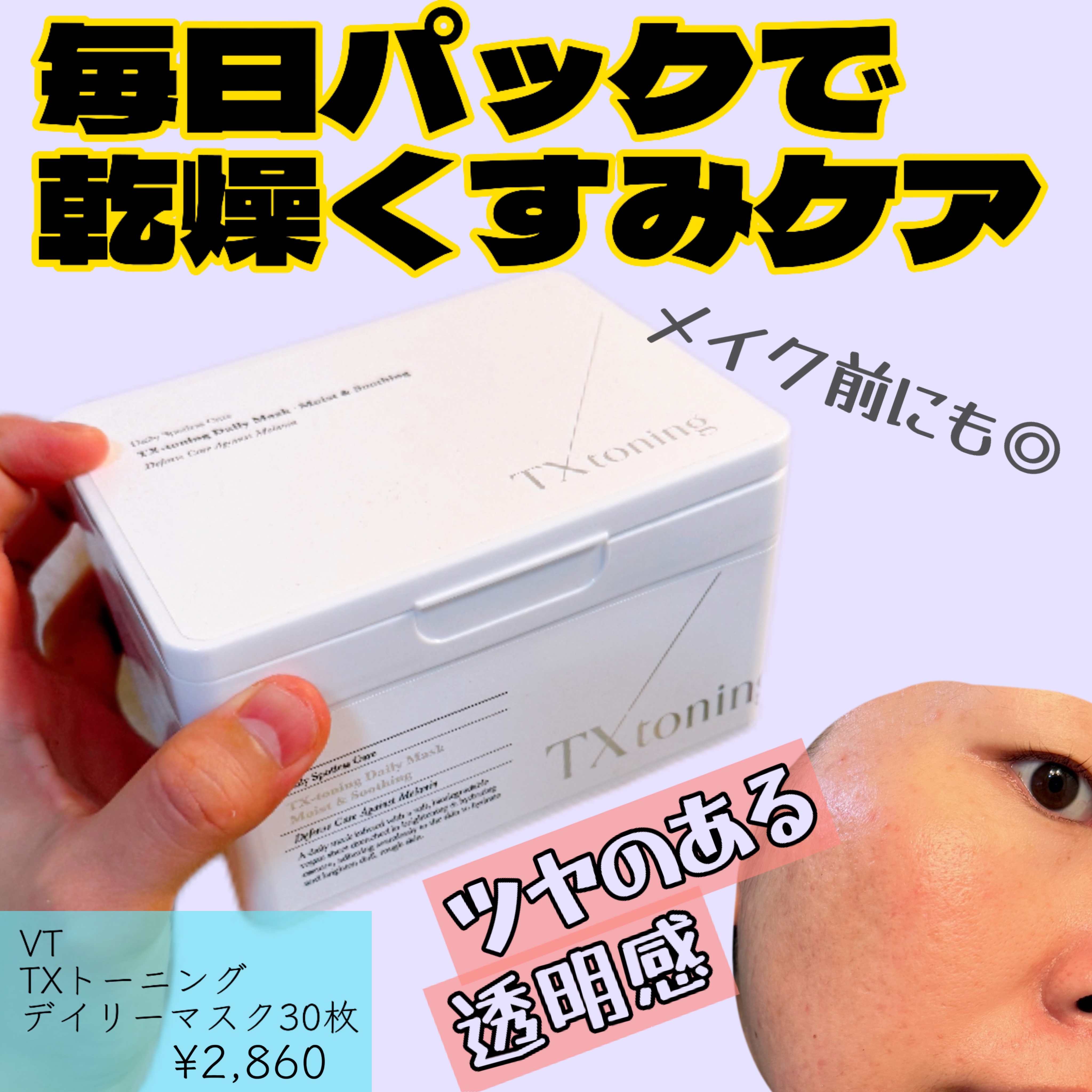 TXトーニングデイリーマスク/VT/その他スキンケアを使ったクチコミ（1枚目）