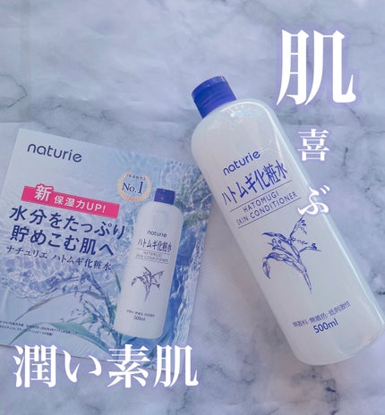 ハトムギ化粧水(ナチュリエ スキンコンディショナー R )/ナチュリエ/化粧水を使ったクチコミ(1枚目)