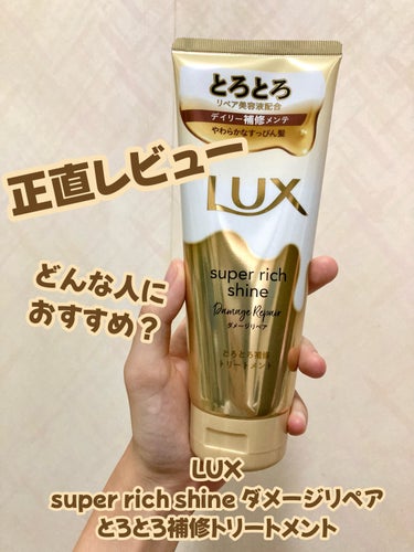 LUX スーパーリッチシャイン ダメージリペア とろとろ補修トリートメントのクチコミ「【とろとろトリートメント】
LUX🍯スーパーリッチシャイン ダメージリペア とろとろ補修トリー.....」（1枚目）