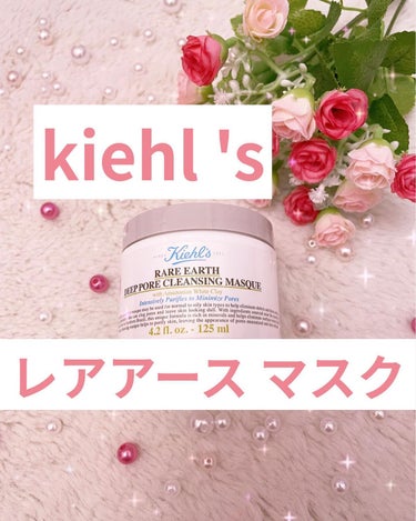 キールズ レアアース マスク/Kiehl's/洗い流すパック・マスクを使ったクチコミ（1枚目）