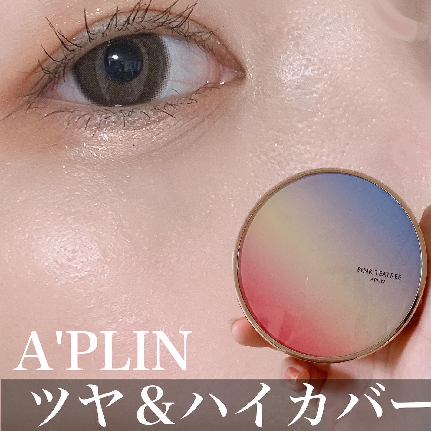 ピンクティーツリーカバーアップグロウクッション/APLIN/クッションファンデーションを使ったクチコミ(1枚目)