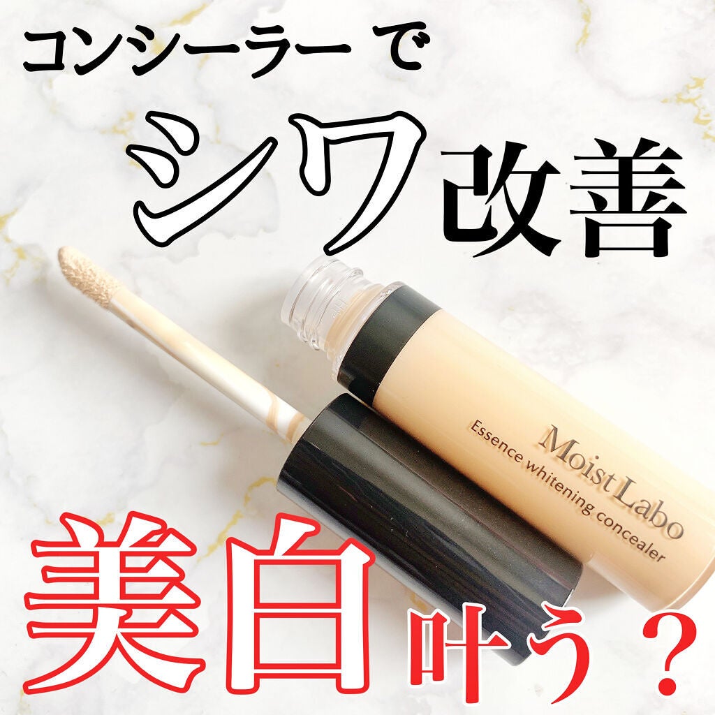 モイストラボ エッセンス薬用美白コンシーラー/Moist Labo/リキッドコンシーラーを使ったクチコミ(1枚目)